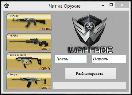 скачать читы на варфейс легко и просто